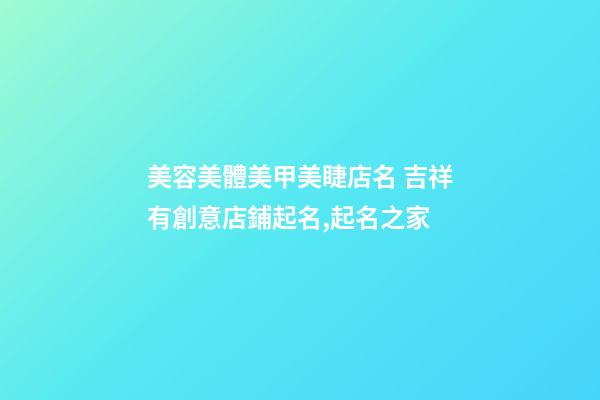 美容美體美甲美睫店名 吉祥有創意店鋪起名,起名之家-第1張-店鋪起名-玄機派